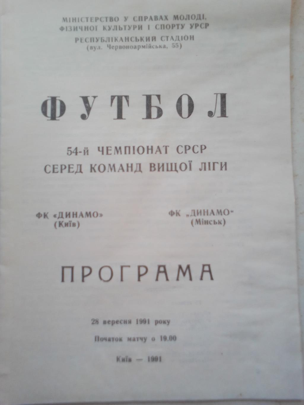 Динамо Киев- Динамо Минск 28.09.91 г.