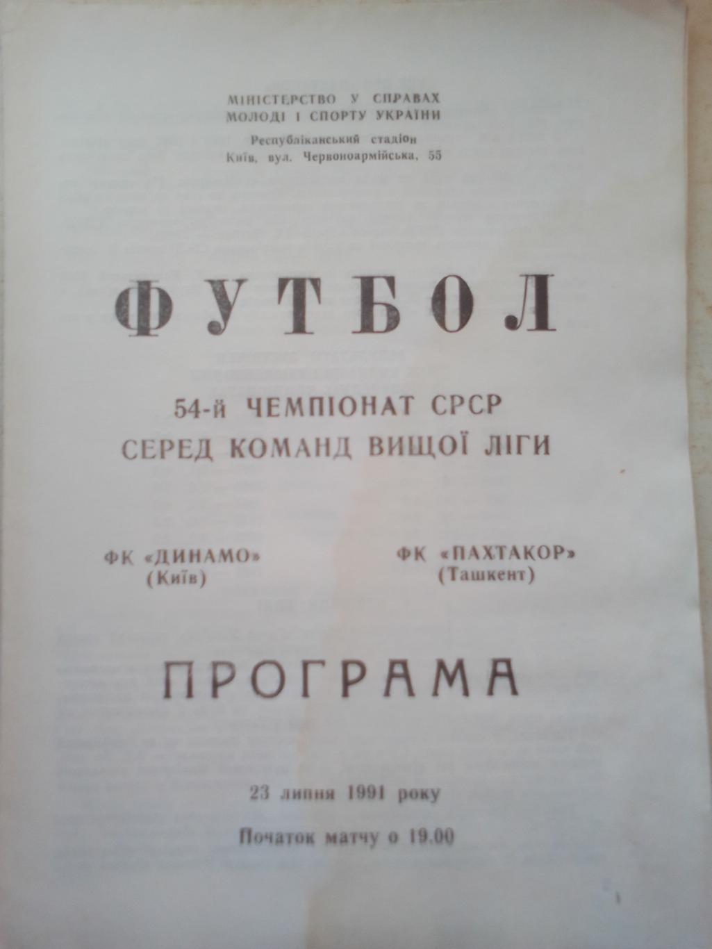 Динамо Киев- Пахтакор Ташкент 23.07.91 г.