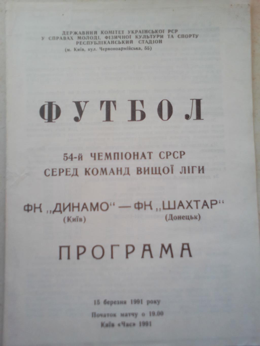 Динамо Киев- Шахтер Донецк 15.03.91 г.