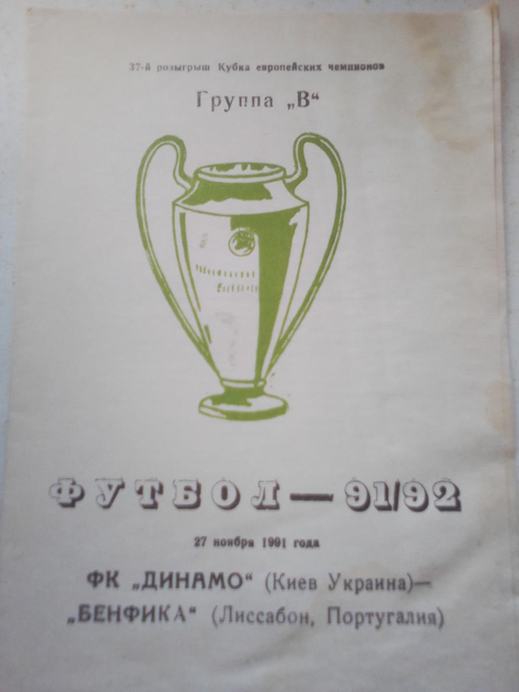 Динамо Киев- Бенфика Лиссабон 27.11.91 г.