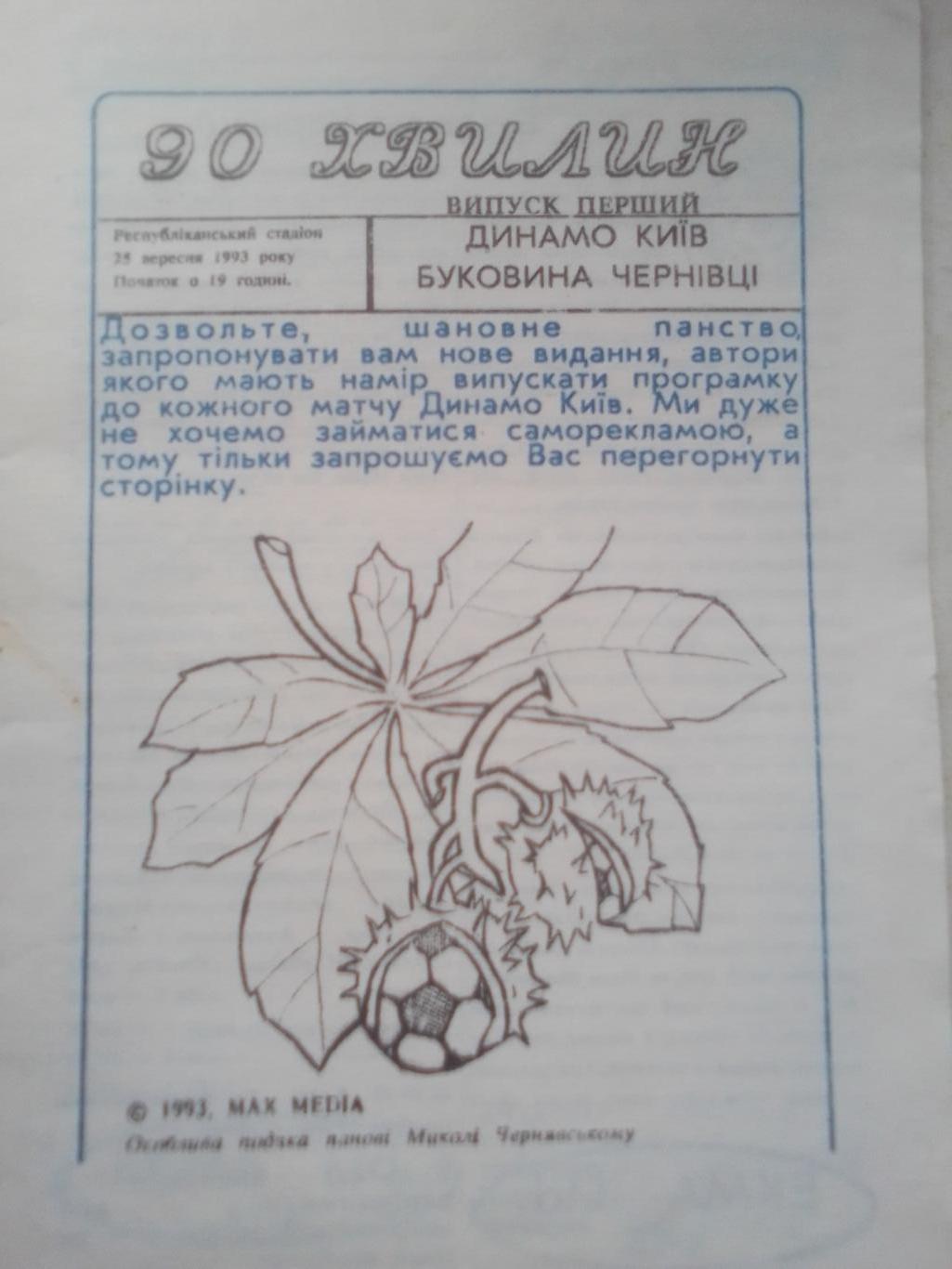Динамо Киев- Буковина Черновцы 1993 год.
