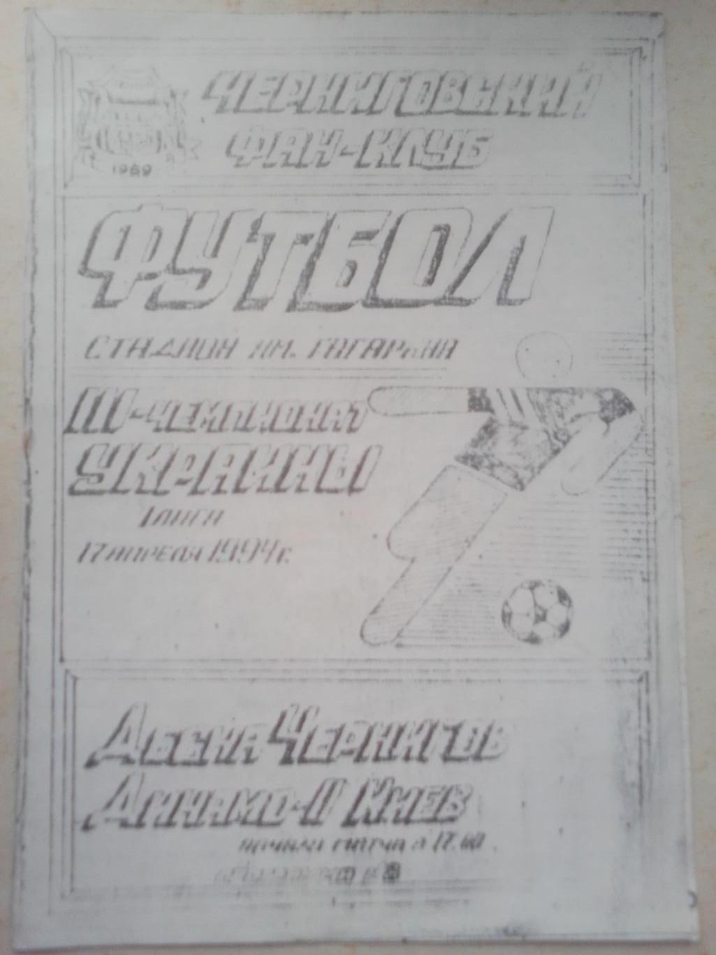 Десна Чернигов- Динамо-2 Киев 1994 год.