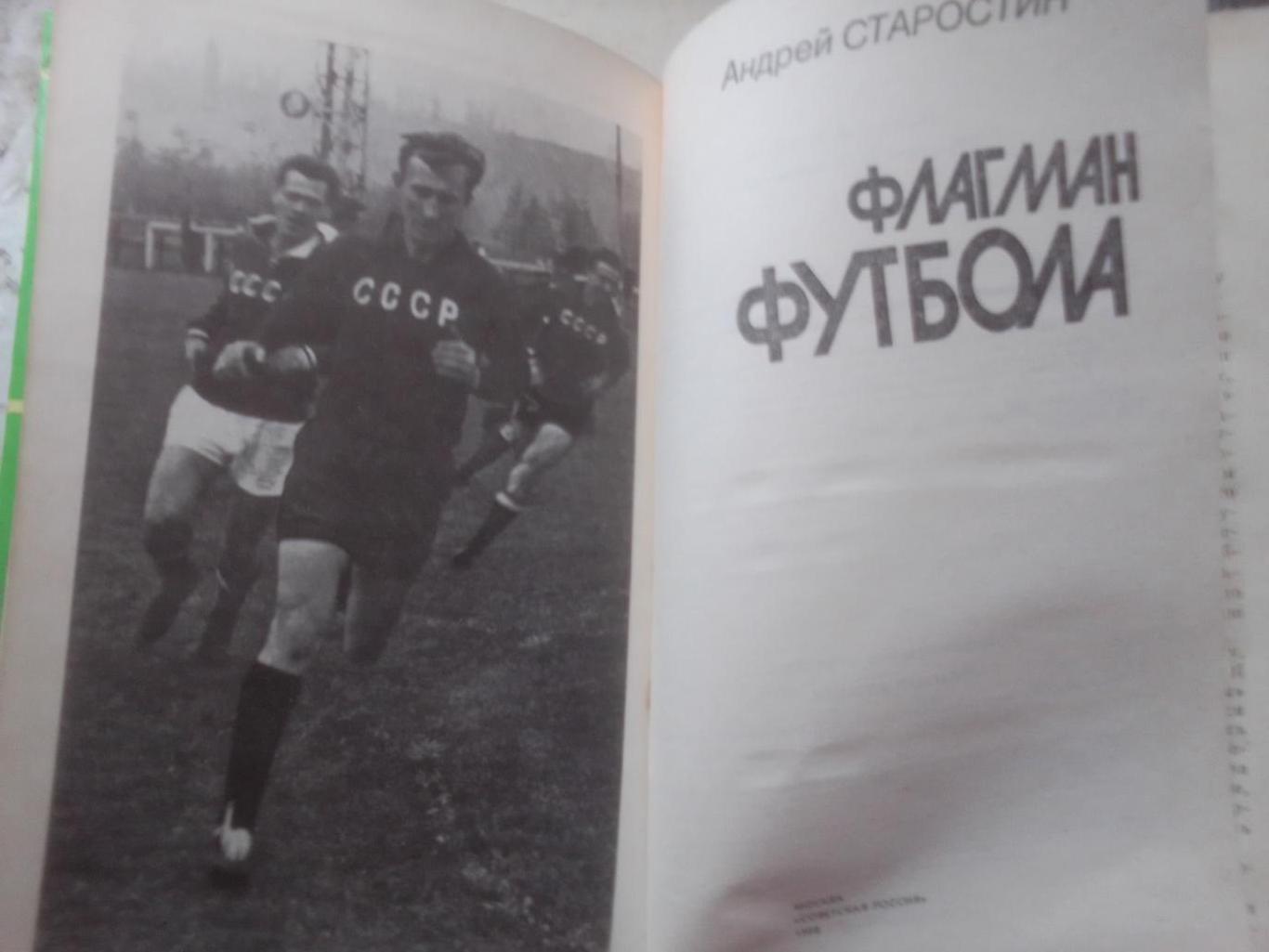Андрей Старостин: Флагман Футбола. 1