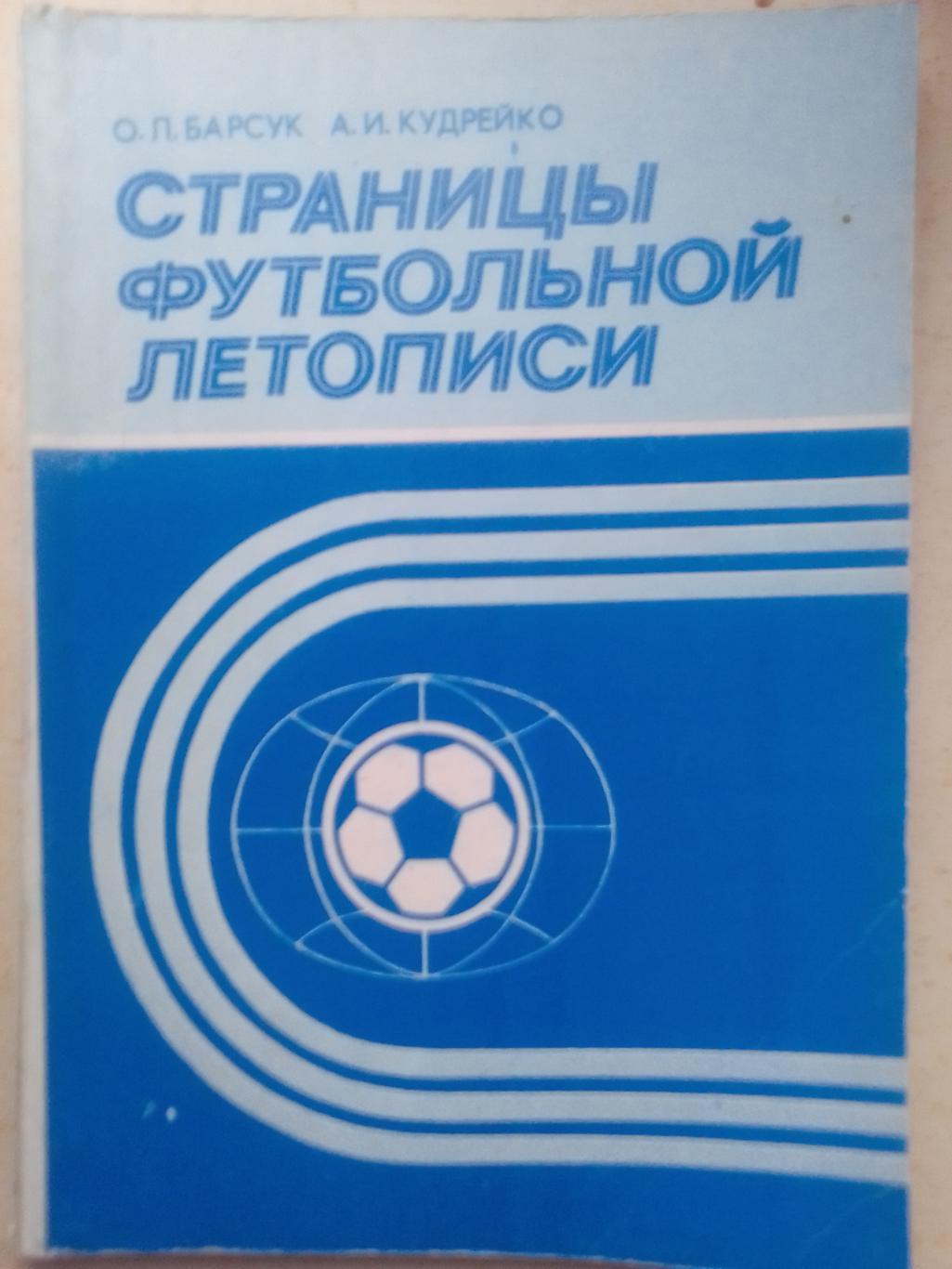 Книга: Страницы футбольной летописи 1987 год.