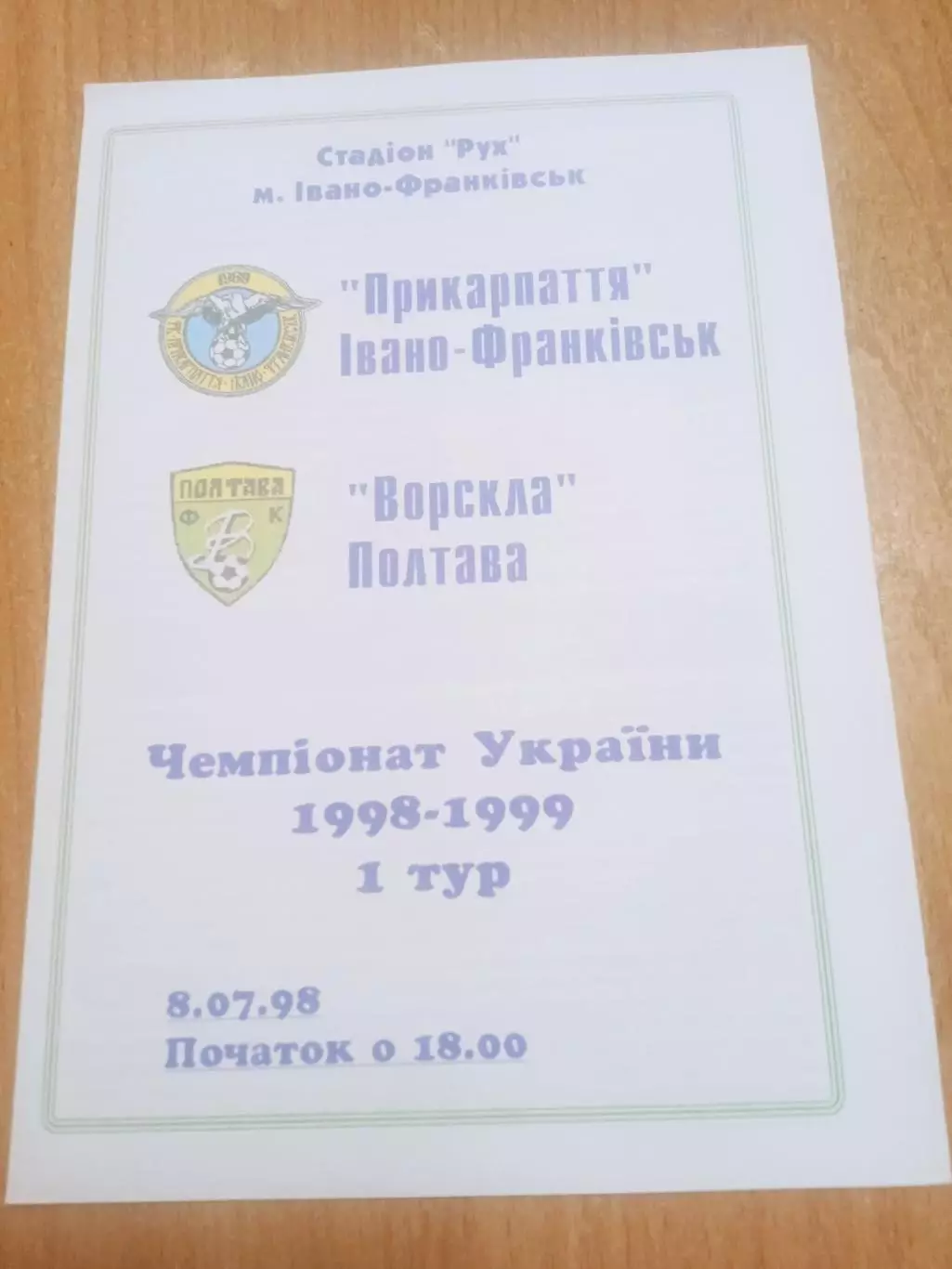 Прикарпатье-Ворскла-8.07.1998