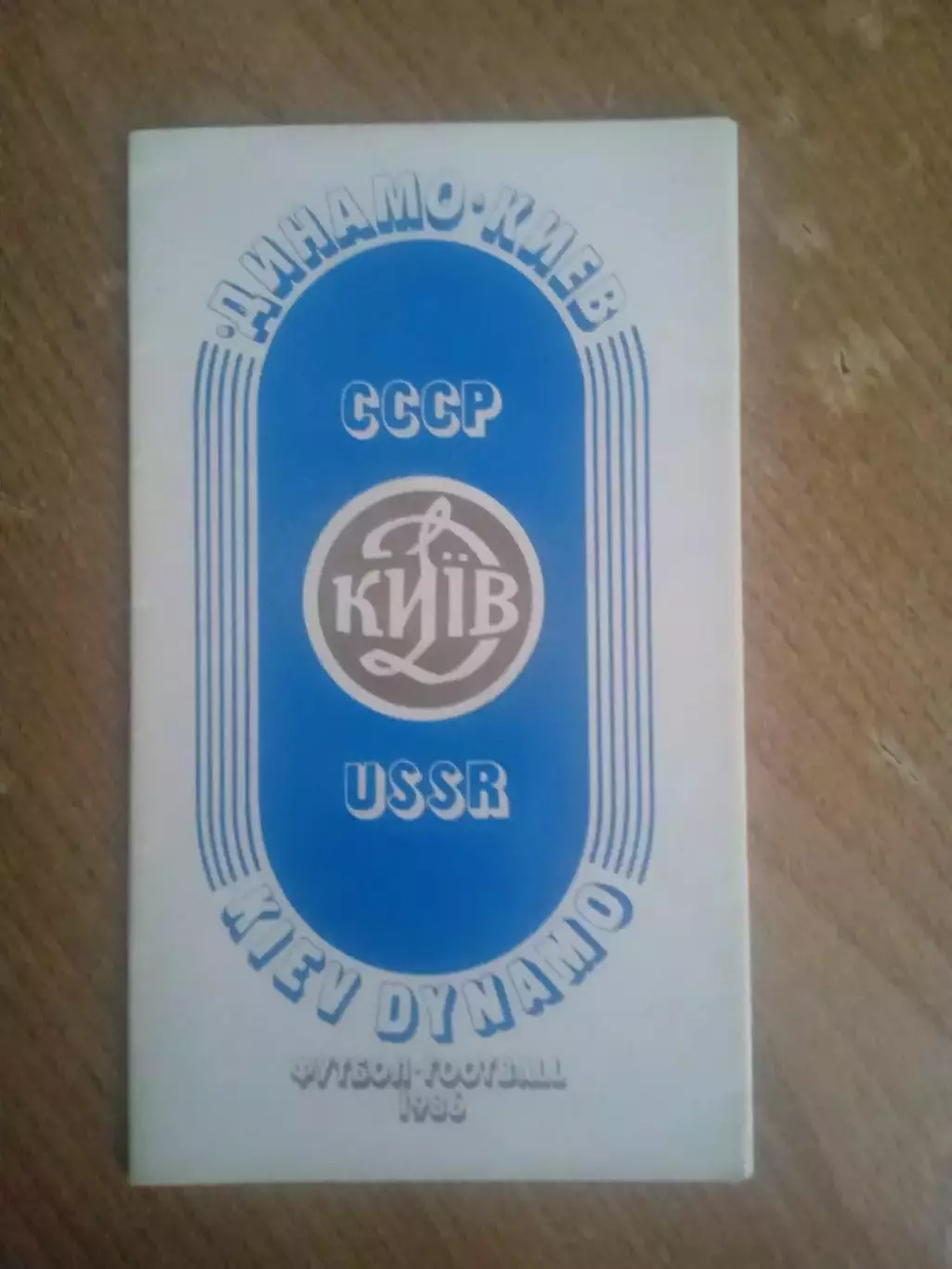 буклет Динамо Киев-1986