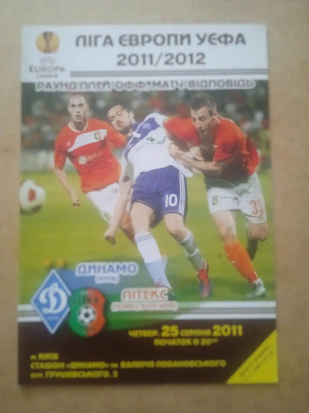 .Динамо Киев -Литекс Болгария-25.08.2011