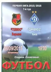 Украина.Гелиос Харьков---Динамо-2 Киев-6.09.2015