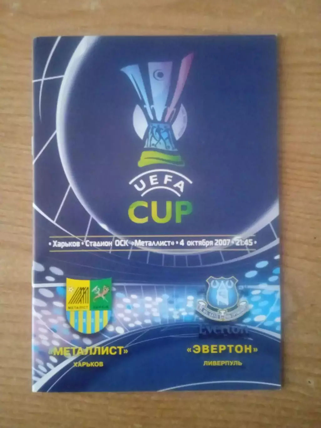Металлист Харьков-Эвертон Англия-4.10.2007.