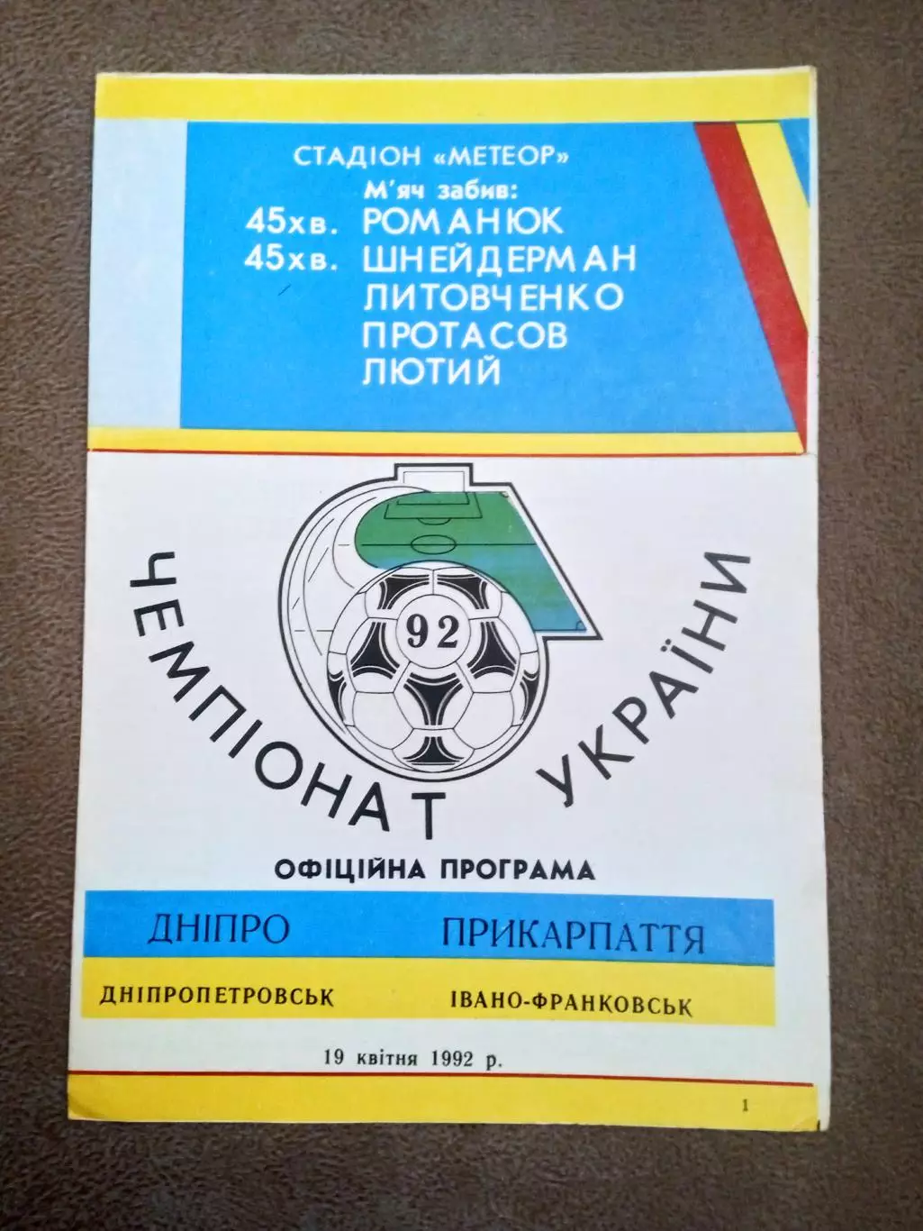 Днепр Днипро-Прикарпатье-10.04.1992