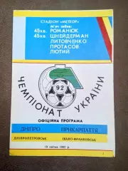 Днепр Днипро-Прикарпатье-10.04.1992