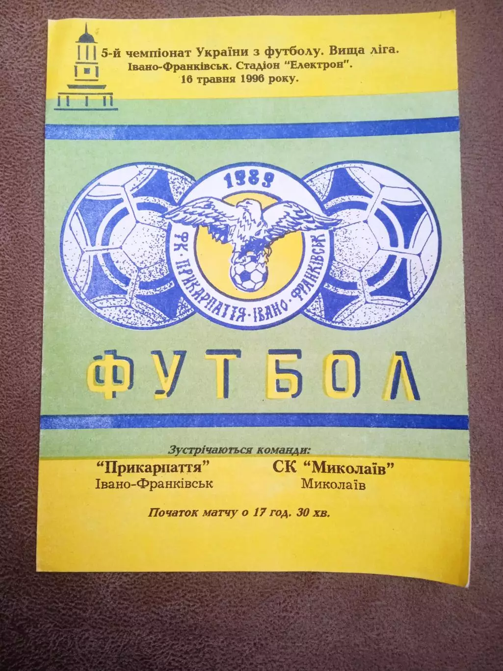 Прикарпатье-Николаев-16.05.1996