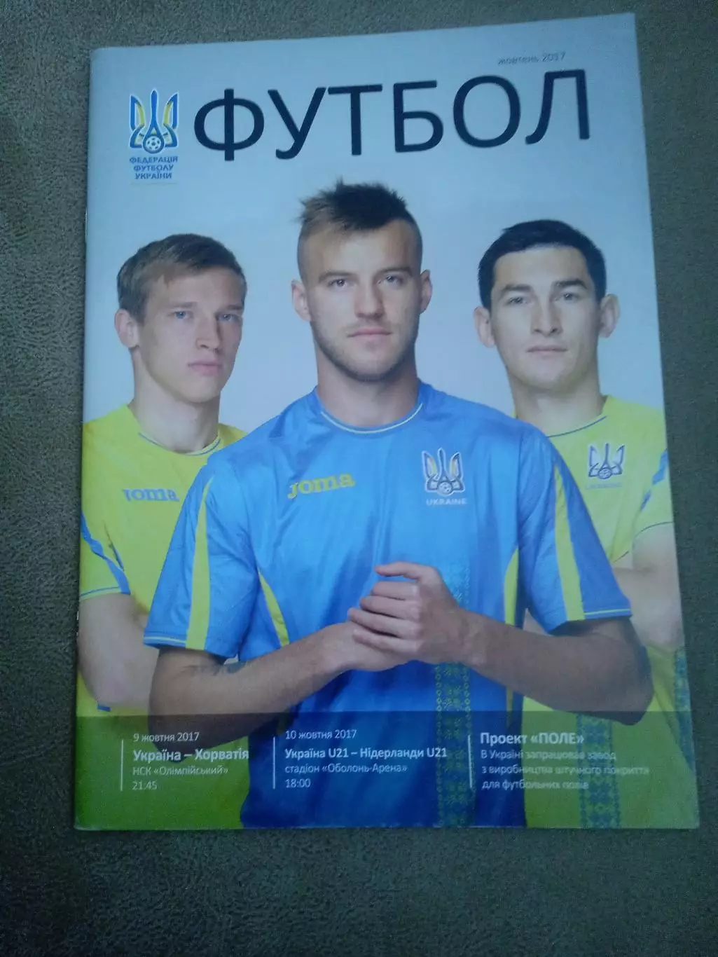 Украина-Хорватия-9.10.2017\ U-21.Украина-Нидерланды-10.0 9.2017