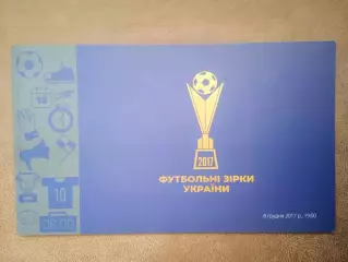 Украина-8.12.2017.Футбольные звезды(Футбольнi зiрки Украiни)