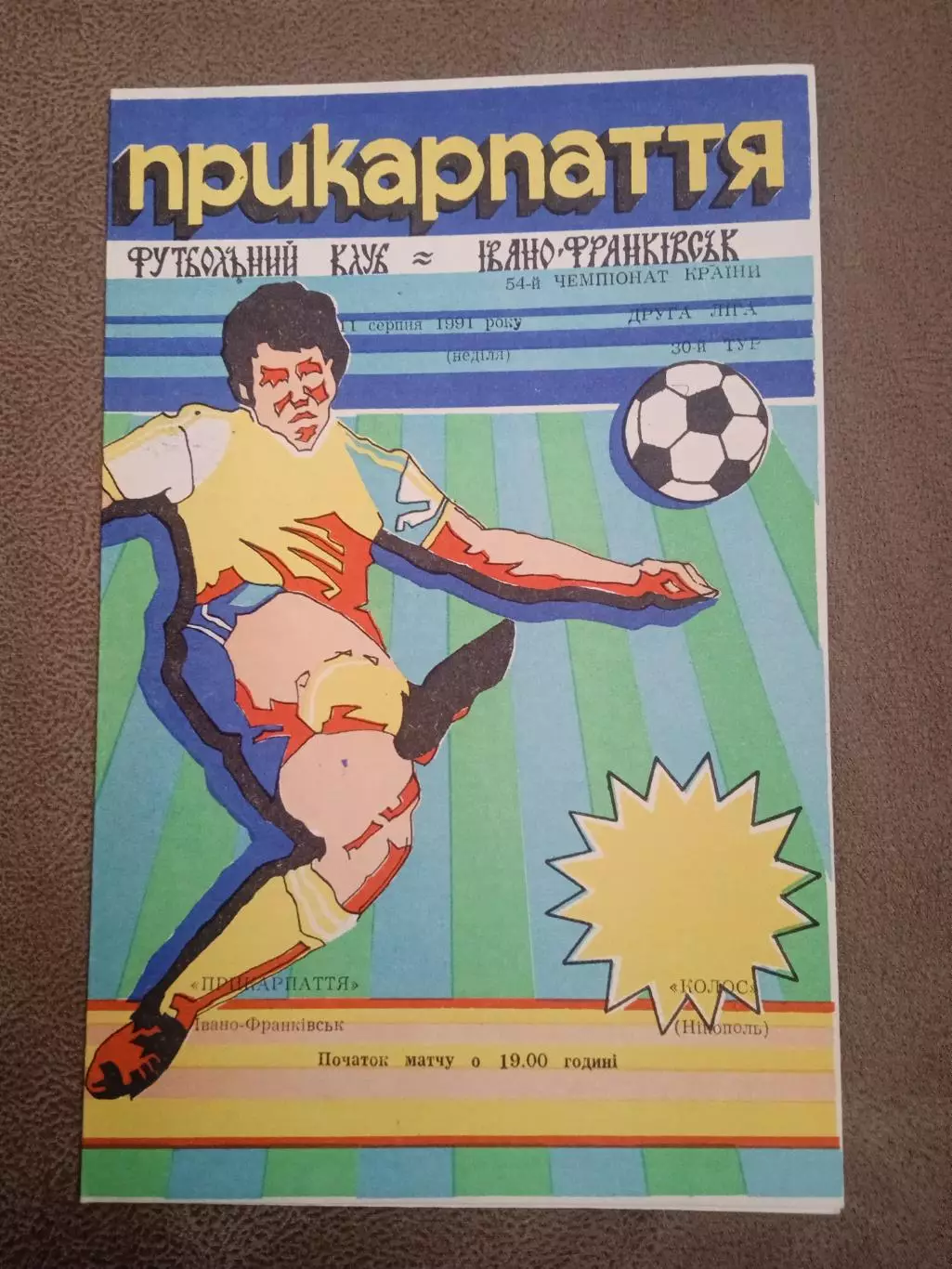 Прикарпатье-Колос Никополь-11.08.1991