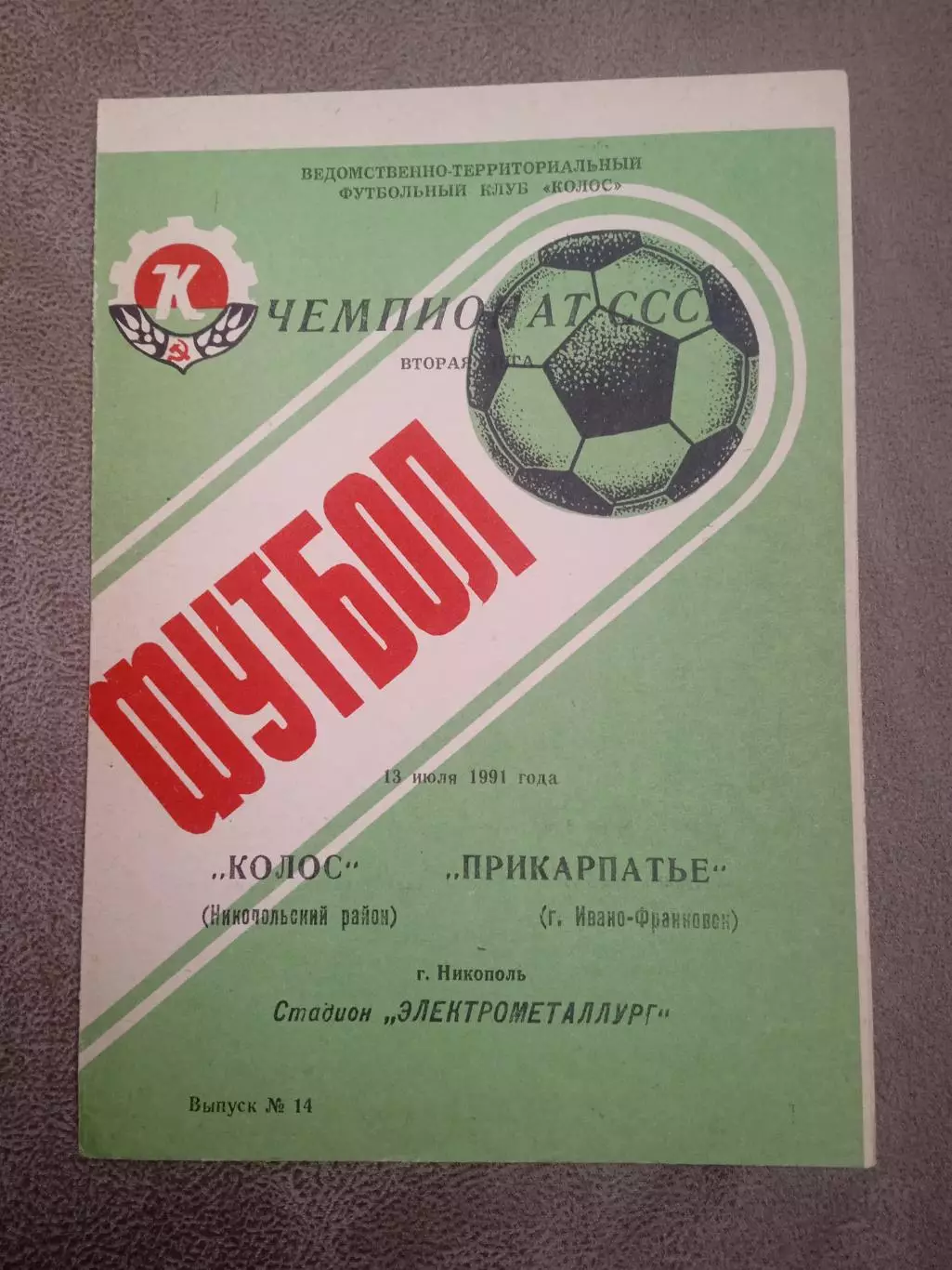 Колос Никополь-Прикарпатье-13.07.1991