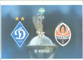Украина.Кубок.Динамо Киев-Шахтер Донецк-30.10.2019..