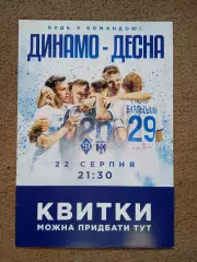 афиша.Динамо Киев-Десна Чернигов-22.08.2021