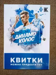 афиша.Динамо Киев-Колос-28.08.2021