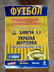 афиша,футбол.Украина-Молдова -3.09.2014