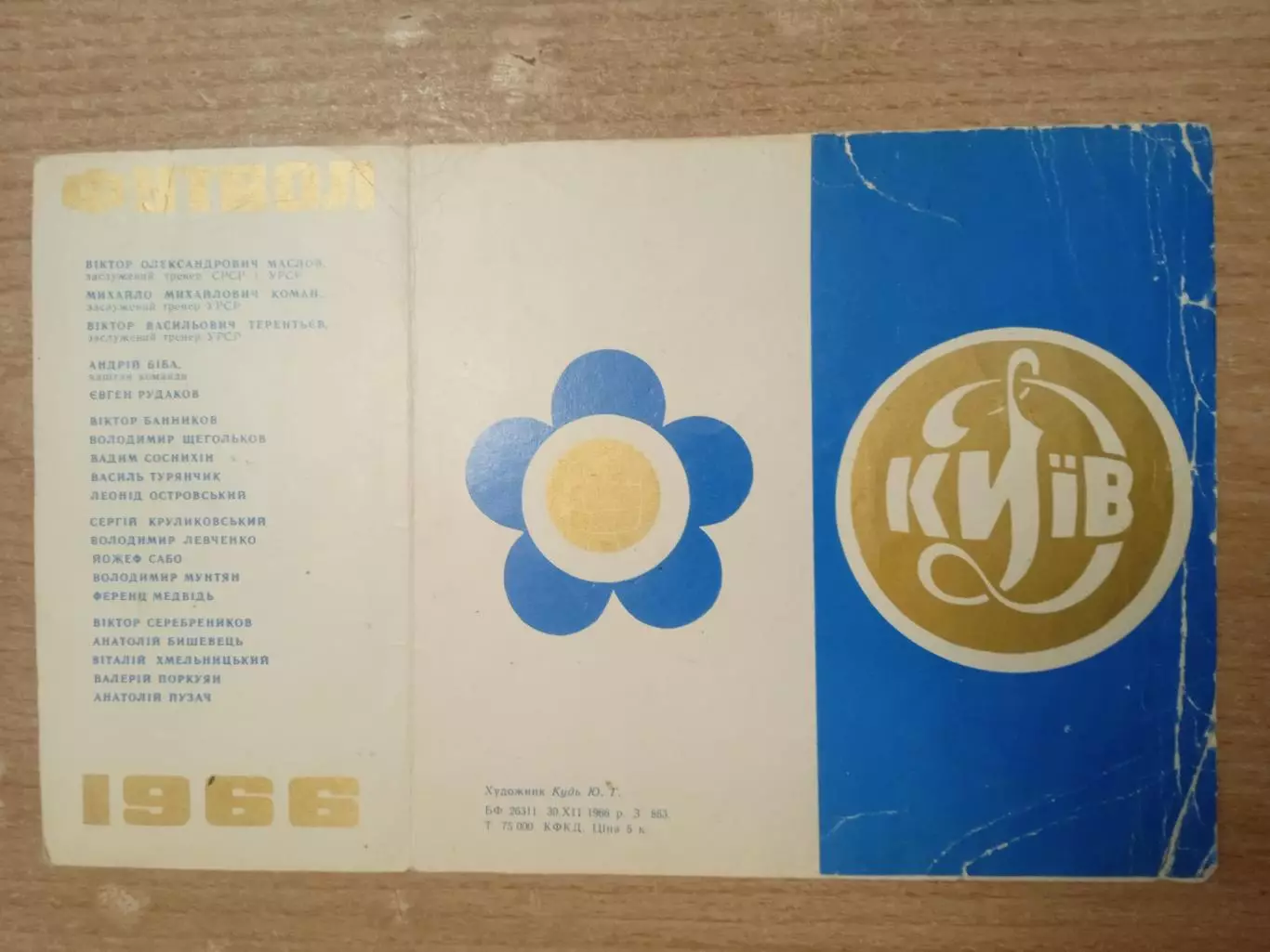 Динамо Киев-1966(чемпион и обладатель кубка)