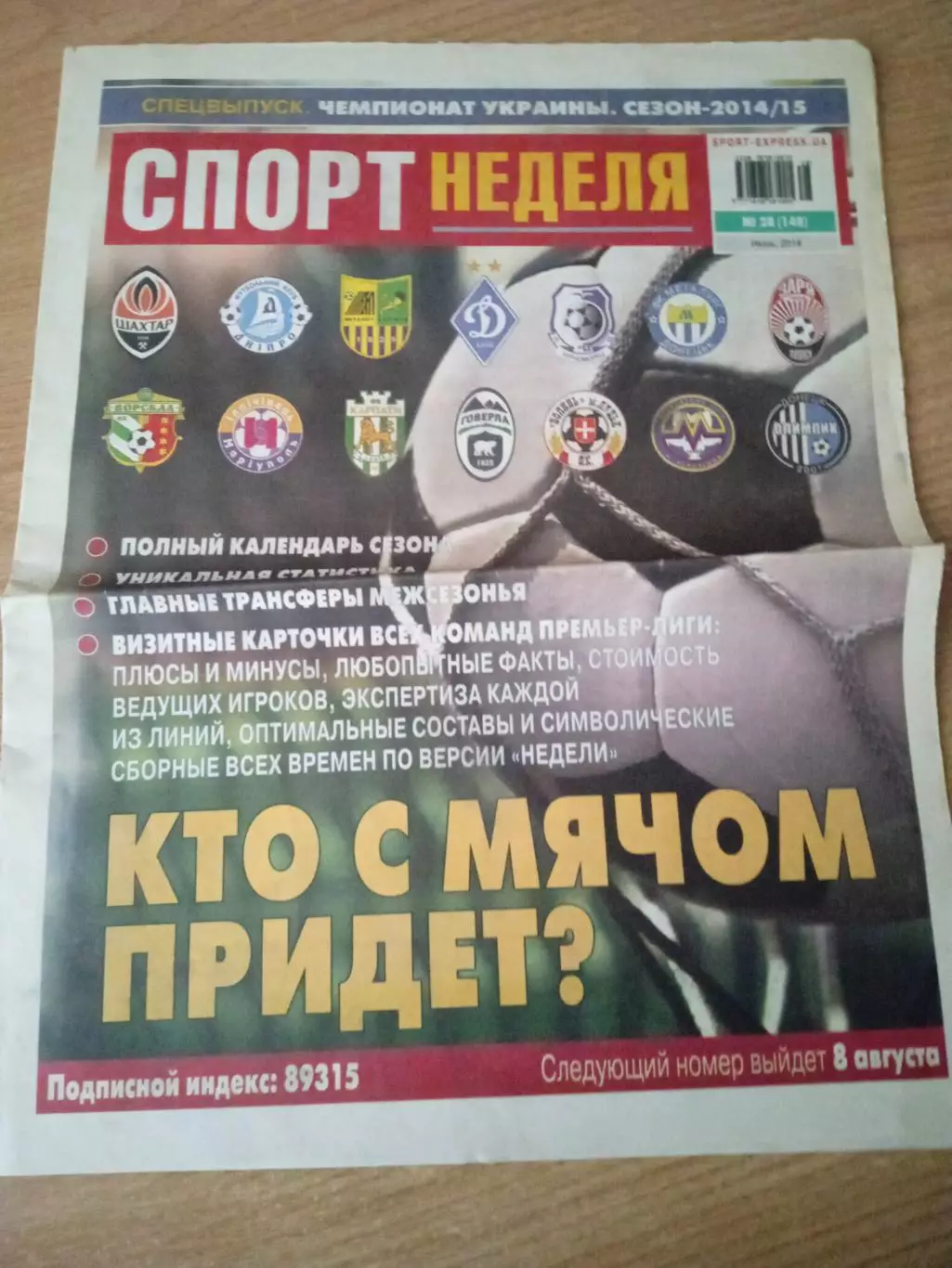 Украина-2014/2015.Спорт.неделя,превью сезона.