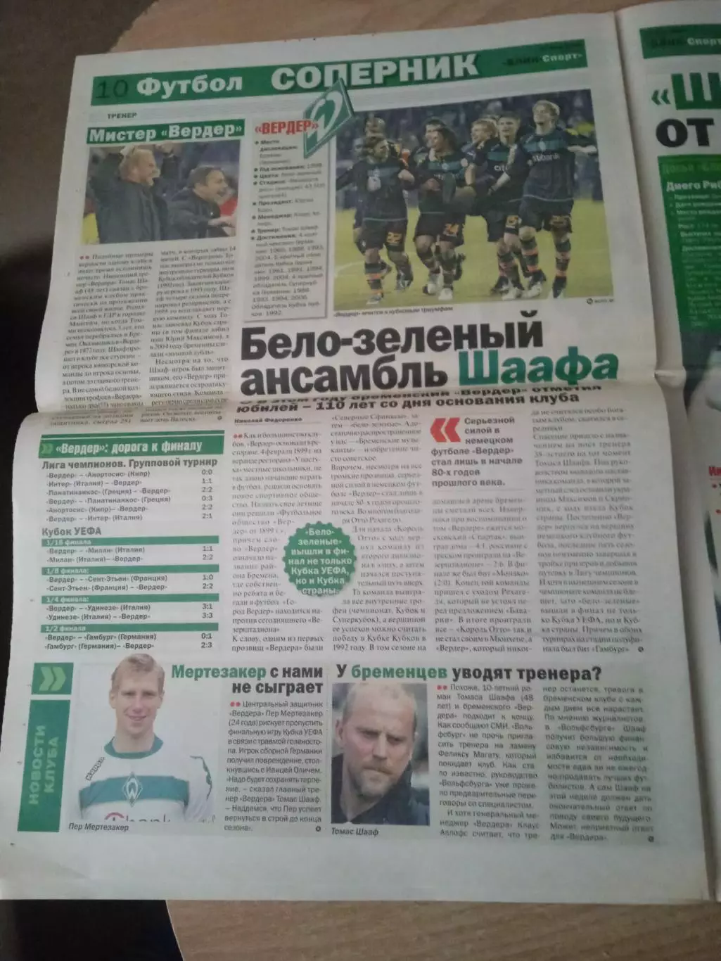 Динамо Киев -чемпион 2008/2009.Финал-Вердер-Шахтер,превью 5