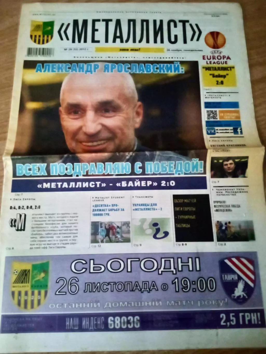 Металлист(N-29)(Металлист Харьков-Байер Германия-22.11. 2012,отчёт)