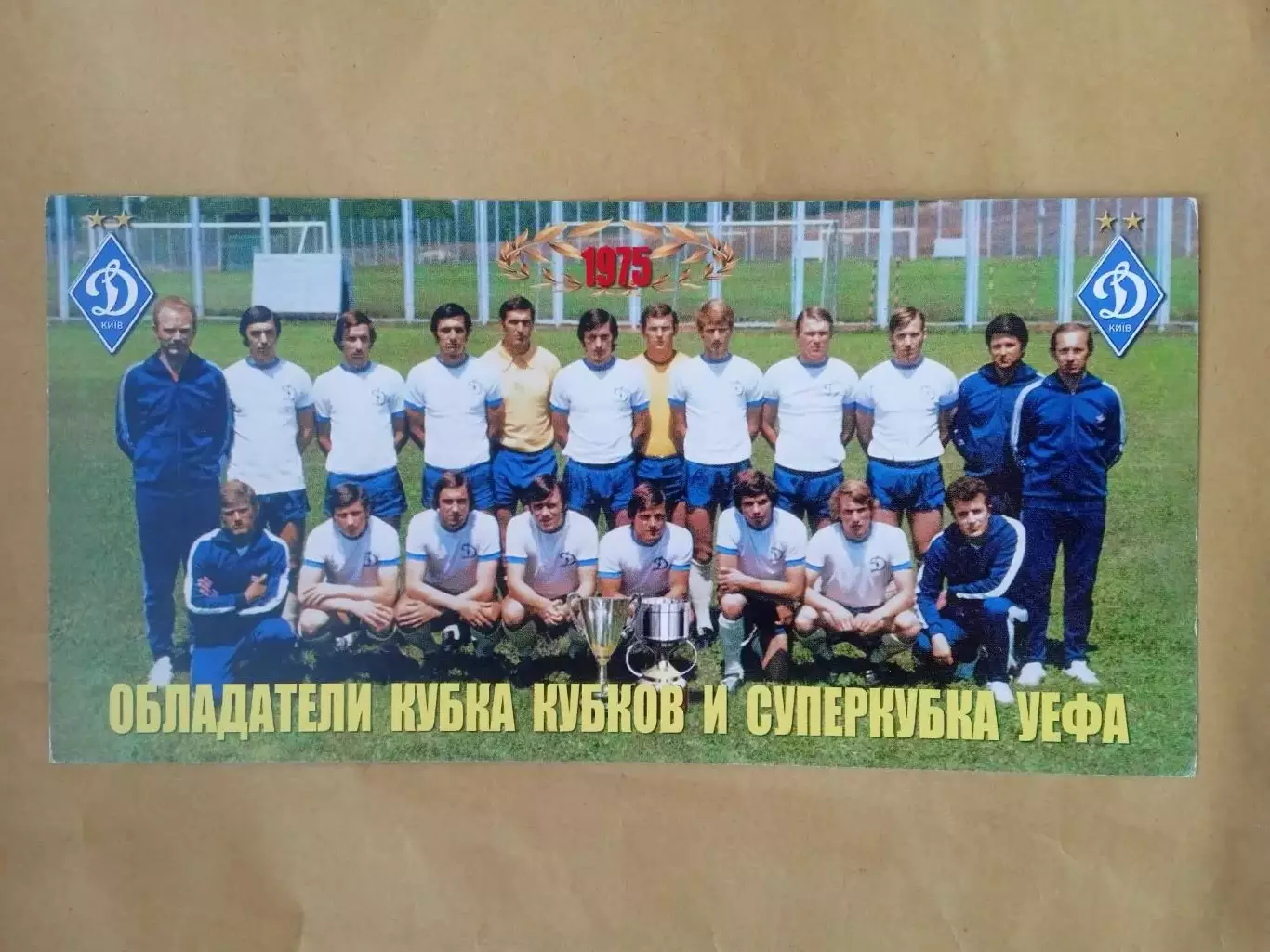 Футбол.Динамо Киев-1975.