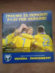 Украина-Люксембург-14.06.2015