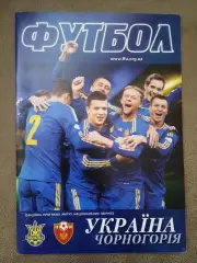 Украина-Черногория-16.10.2012