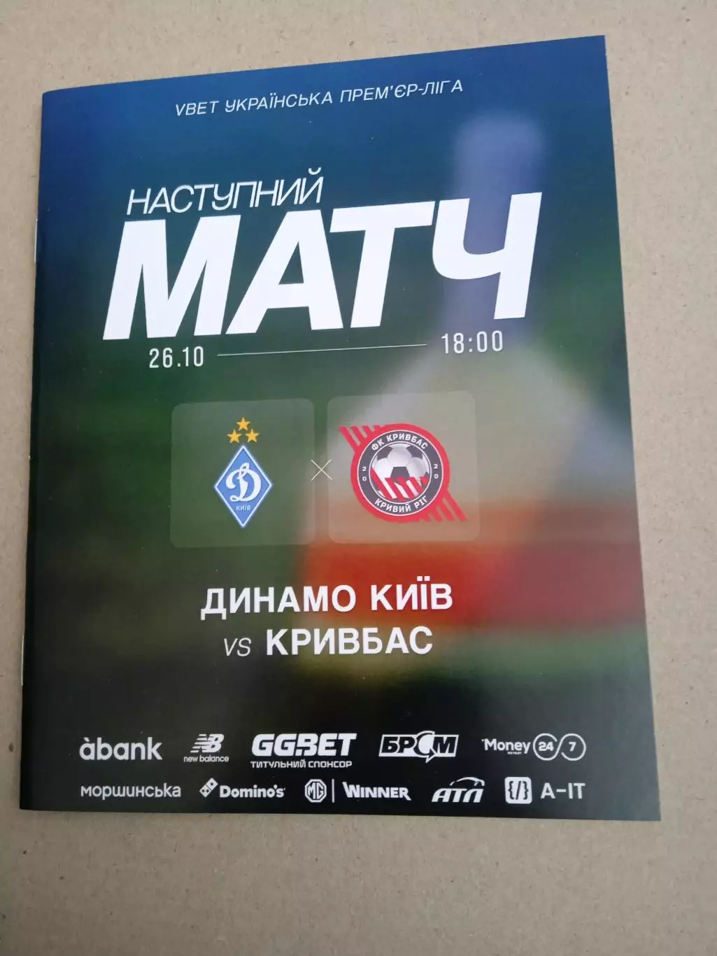 Украина.Динамо Киев-Кривбасс-26.10.2025.