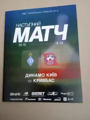 Украина.Динамо Киев-Кривбасс-26.10.2025.
