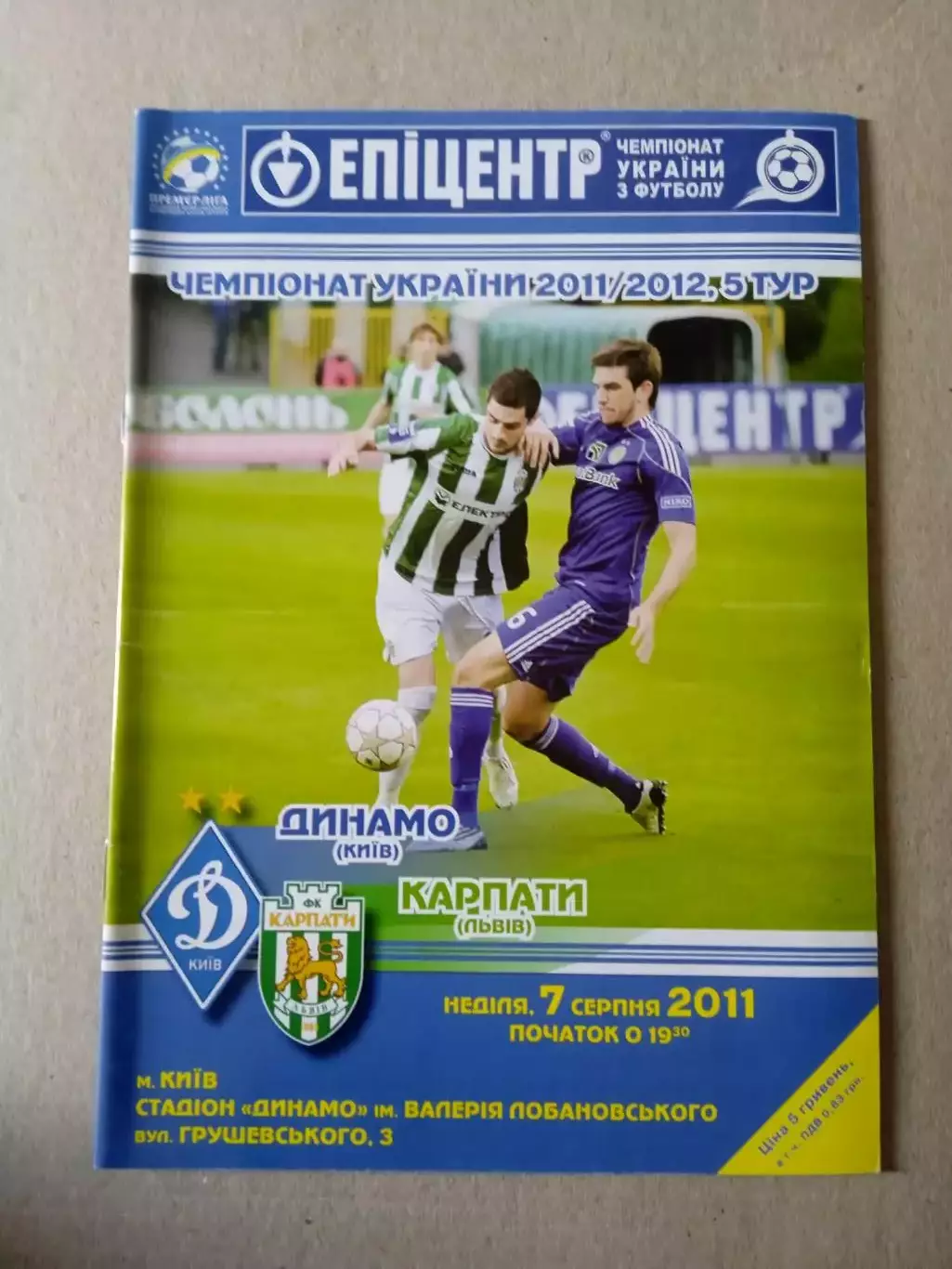 Украина.Динамо Киев- Карпаты Львов-7.08.2011