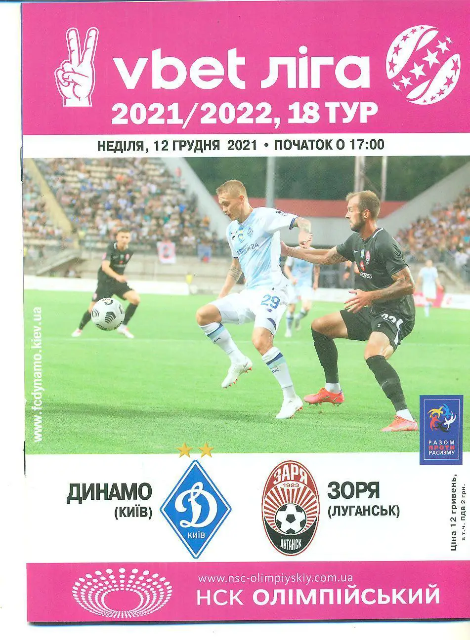 Украина.Динамо Киев-Заря Луганск-12.12.2021