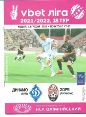Украина.Динамо Киев-Заря Луганск-12.12.2021