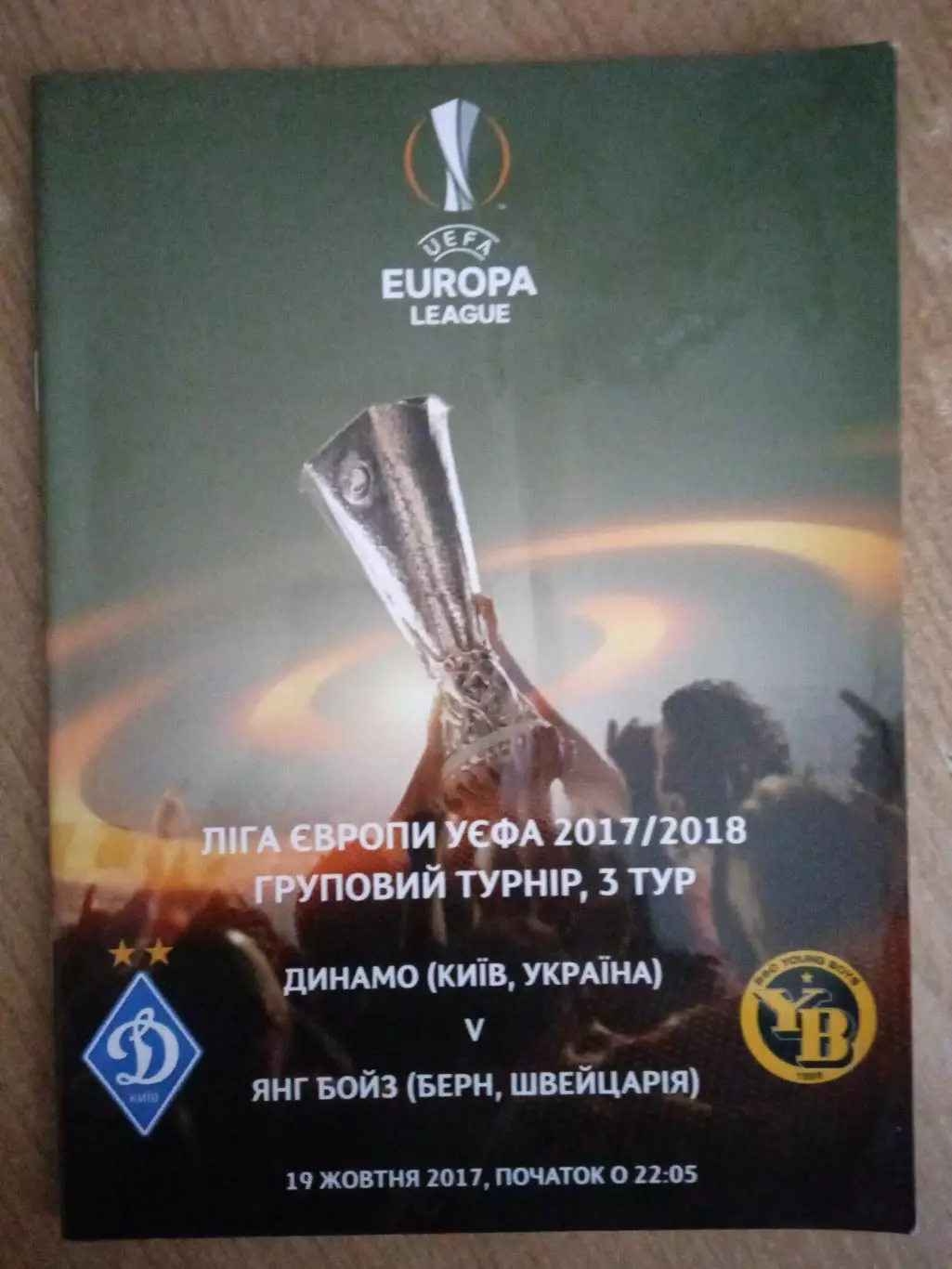 Динамо Киев-Янг Бойз Швейцария-19.10.2017..