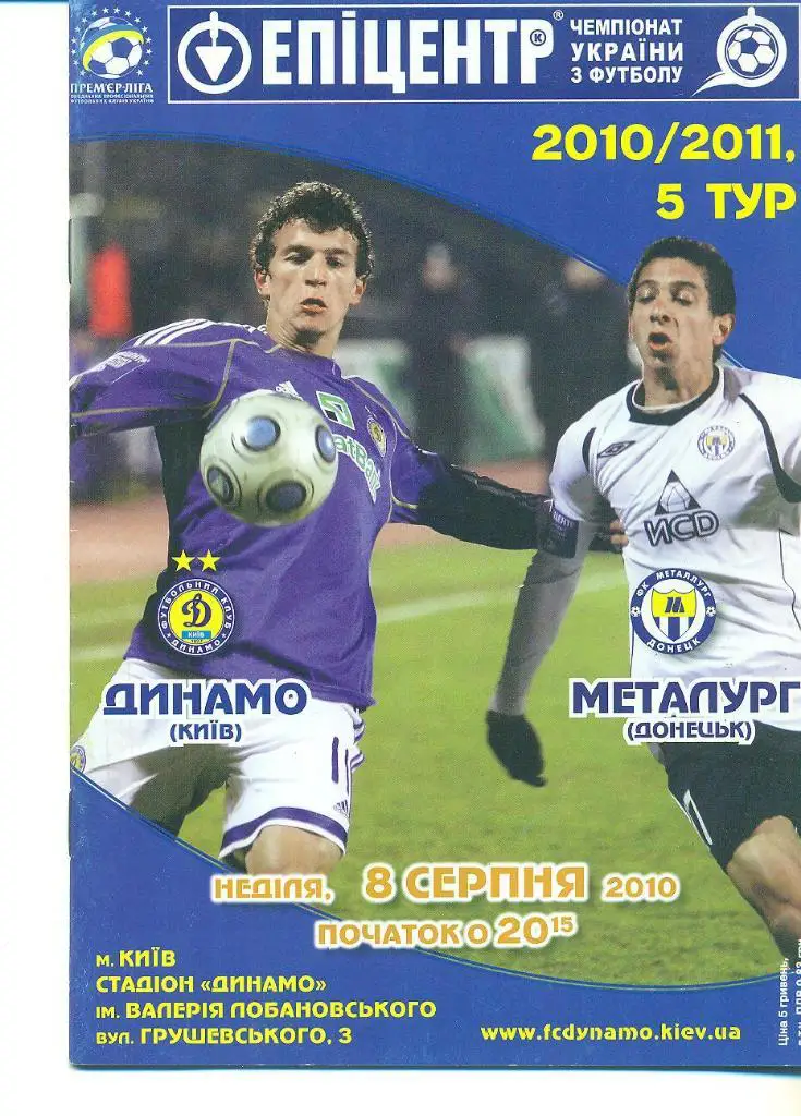 Украина.Динамо Киев- Металлург Донецк-8.08.2010