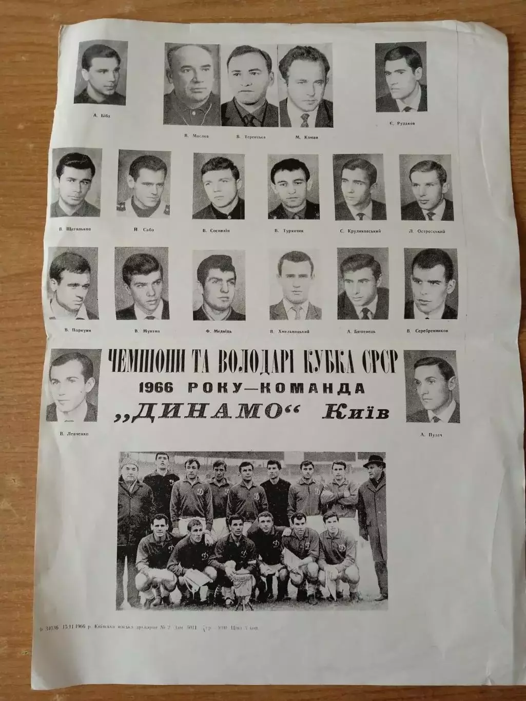 Динамо Киев-чемпион-1966г