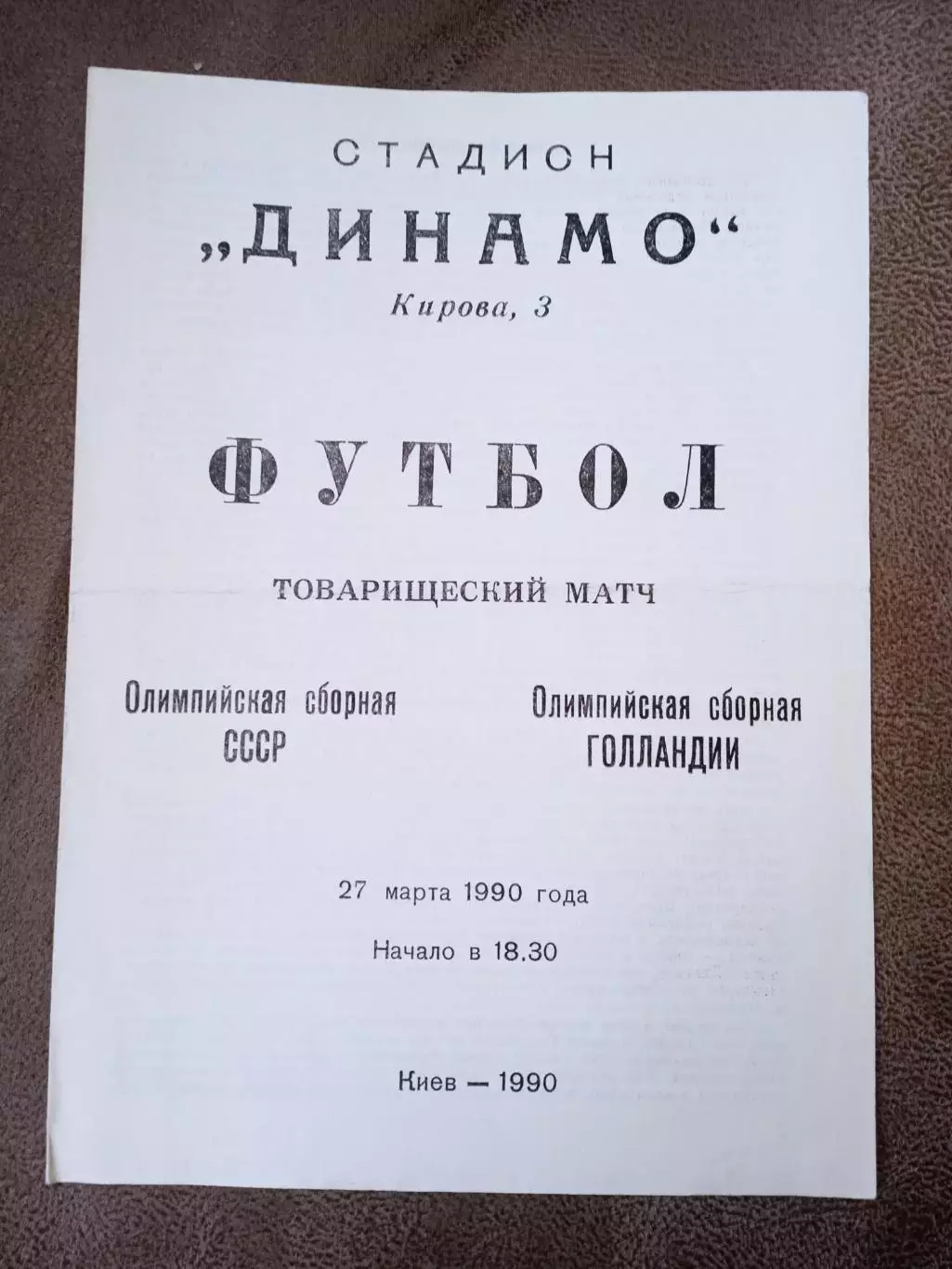 СССР-Голландия\Нидерланды-27 .03.1990