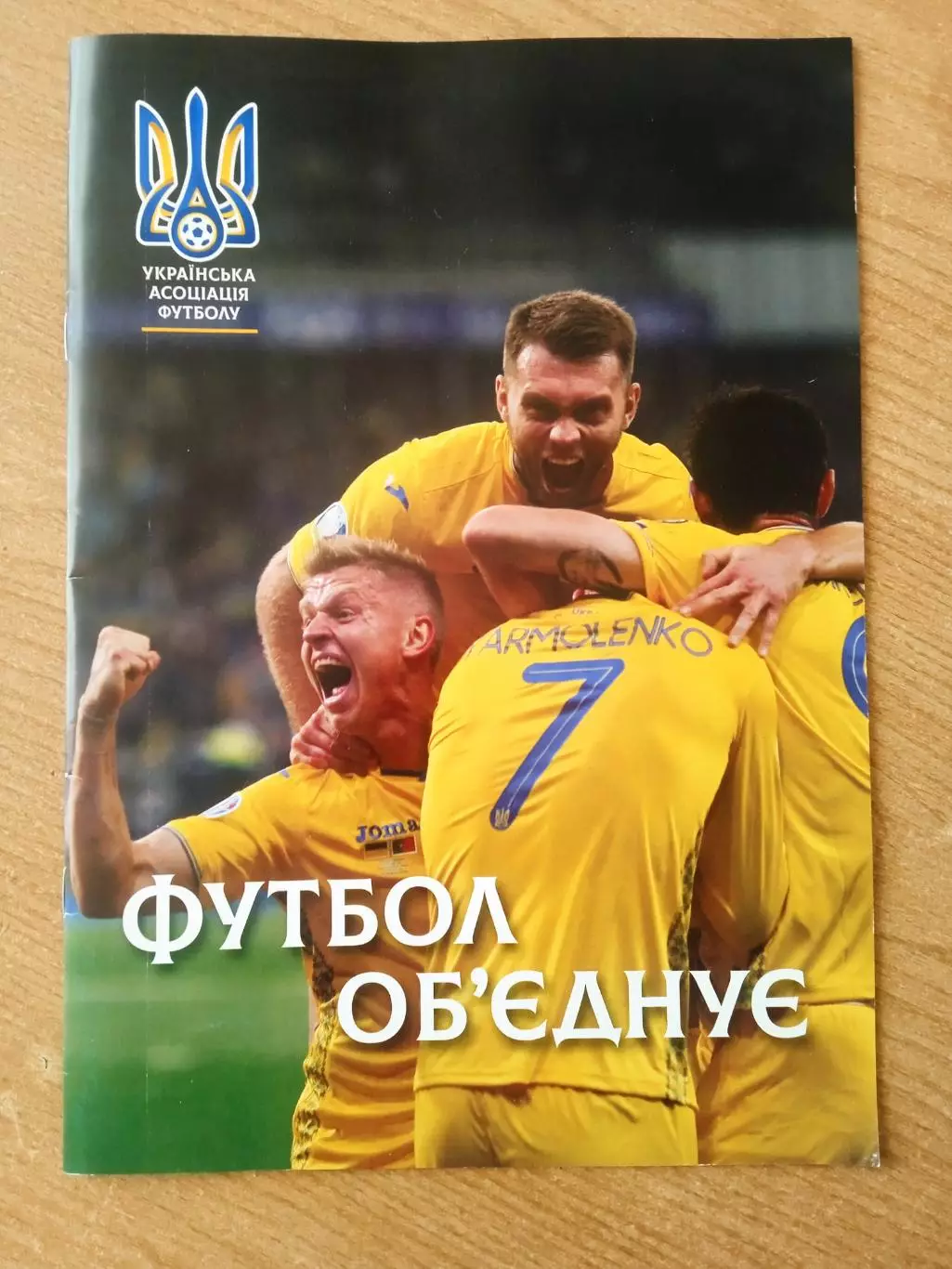 Украина-2019.Футбол обьединяет.