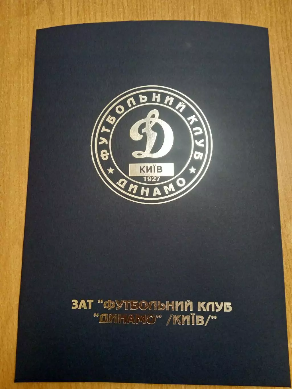 Футбол.Динамо Киев(офиц.папка).РЕТРО.