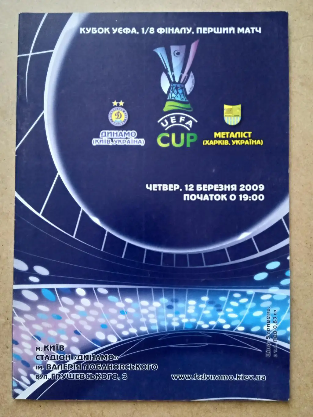 Динамо Киев-Металлист Харьков-12.03.2009