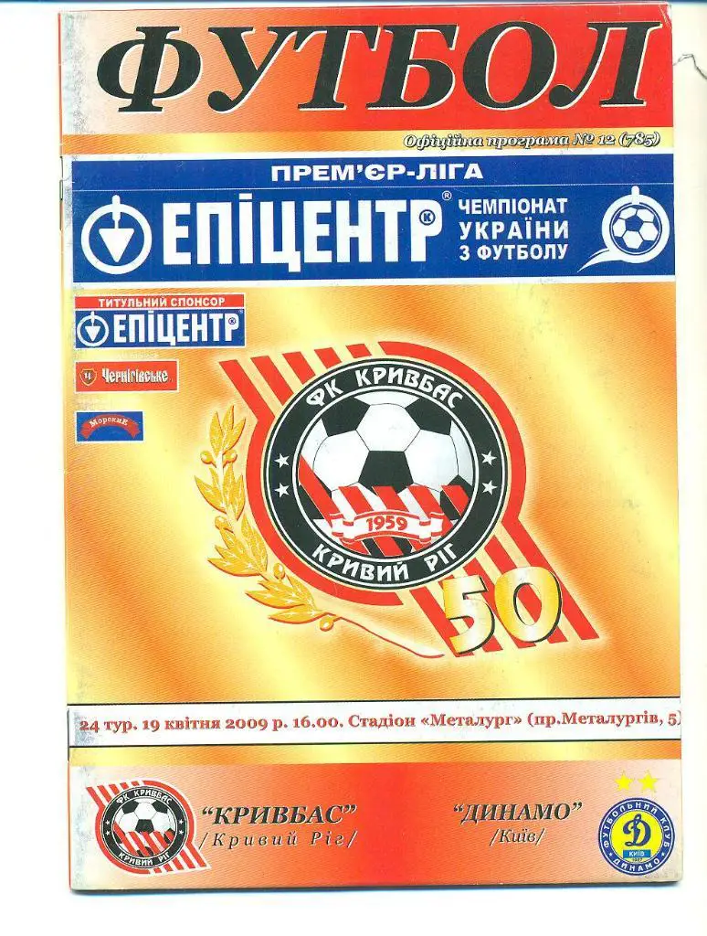 Украина.Кривбасс-Динамо Киев-19.04.2009