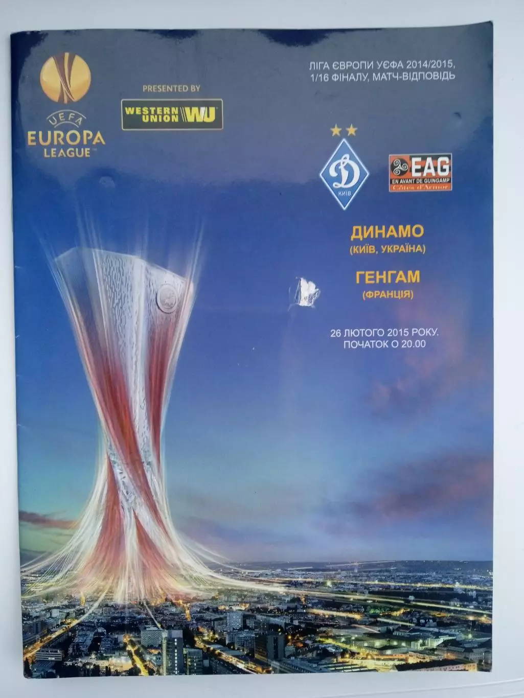 .Динамо Киев -Генгам-26.02.2015