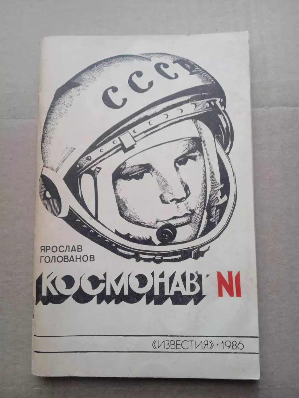 Я.Голованов.Космонавт-N 1(изд-1986)