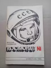 Я.Голованов.Космонавт-N 1(изд-1986)