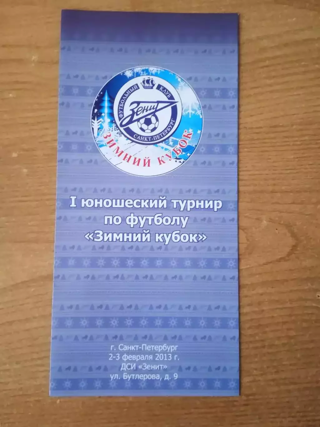 Зимний кубок-2013(Зенит/Динамо Киев/Москва/Локомотив/Краснодар/Волгарь Астрахань