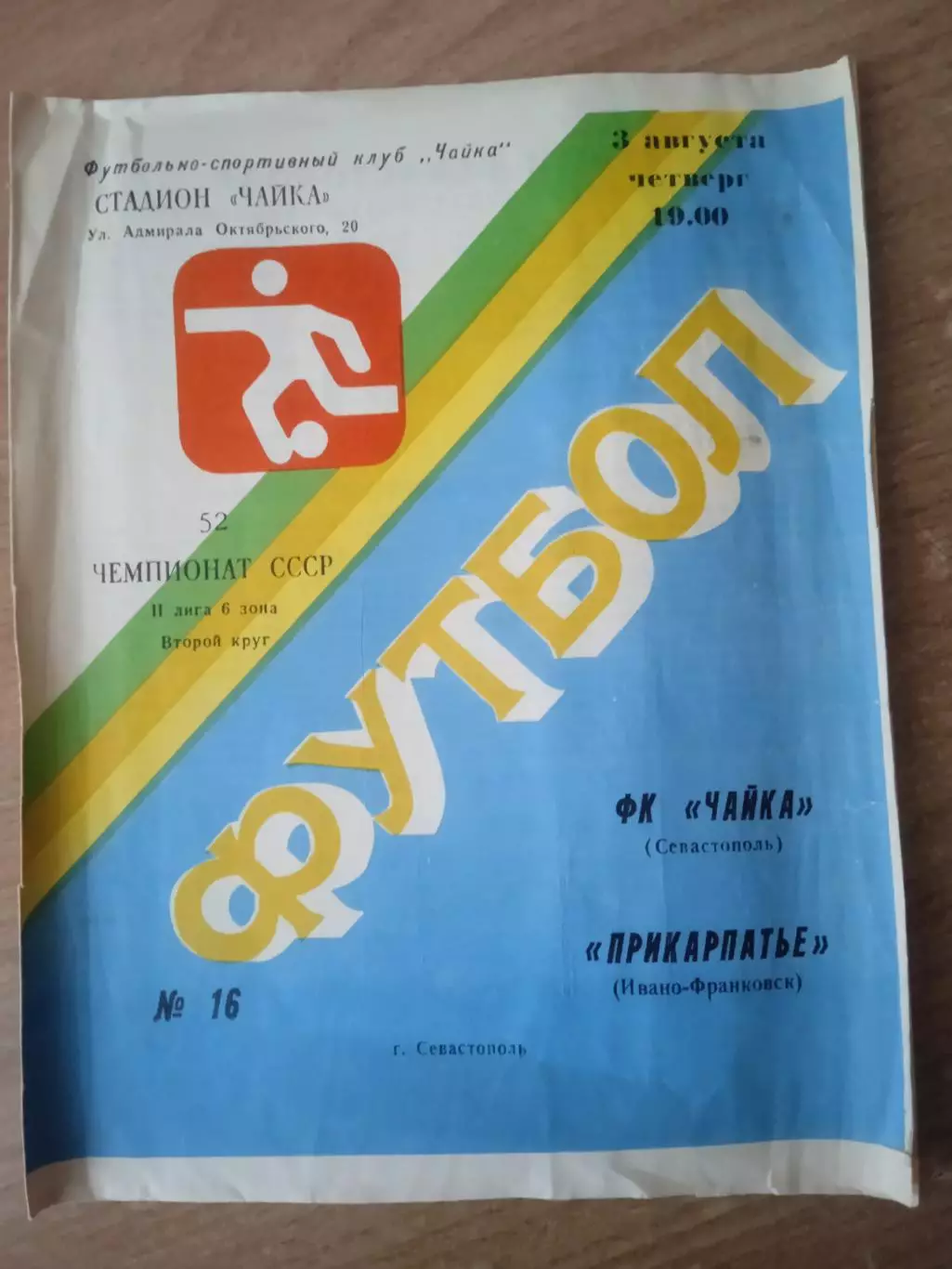 Чайка Севастополь-Прикарпатье(Прикарпаття)-3.08.1989