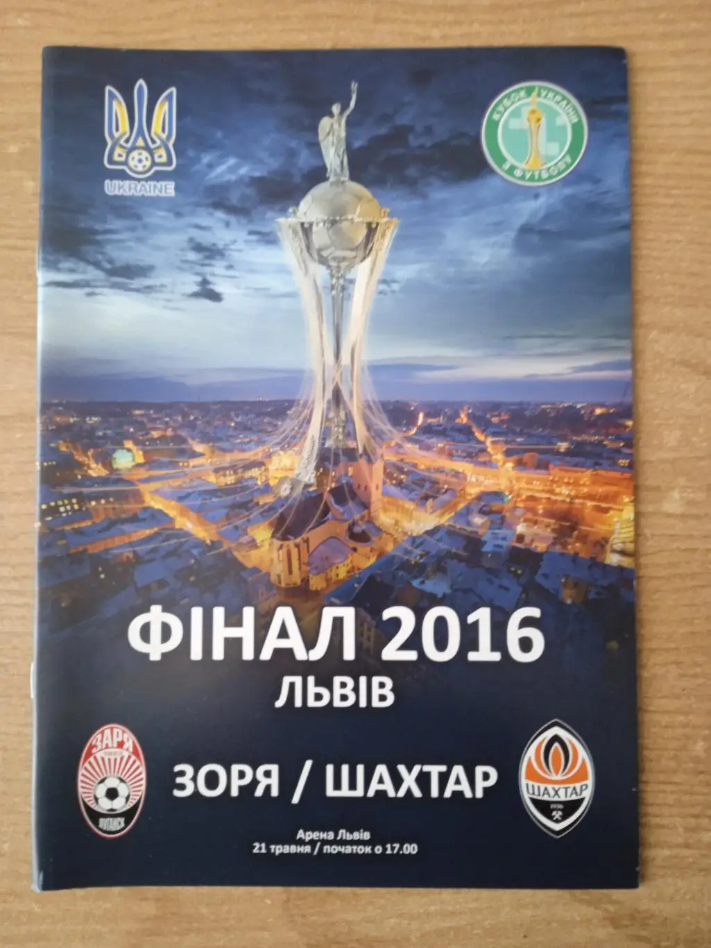 Украина.Кубок.Финал.Заря Луганск-Шахтер Донецк-21.06.2016